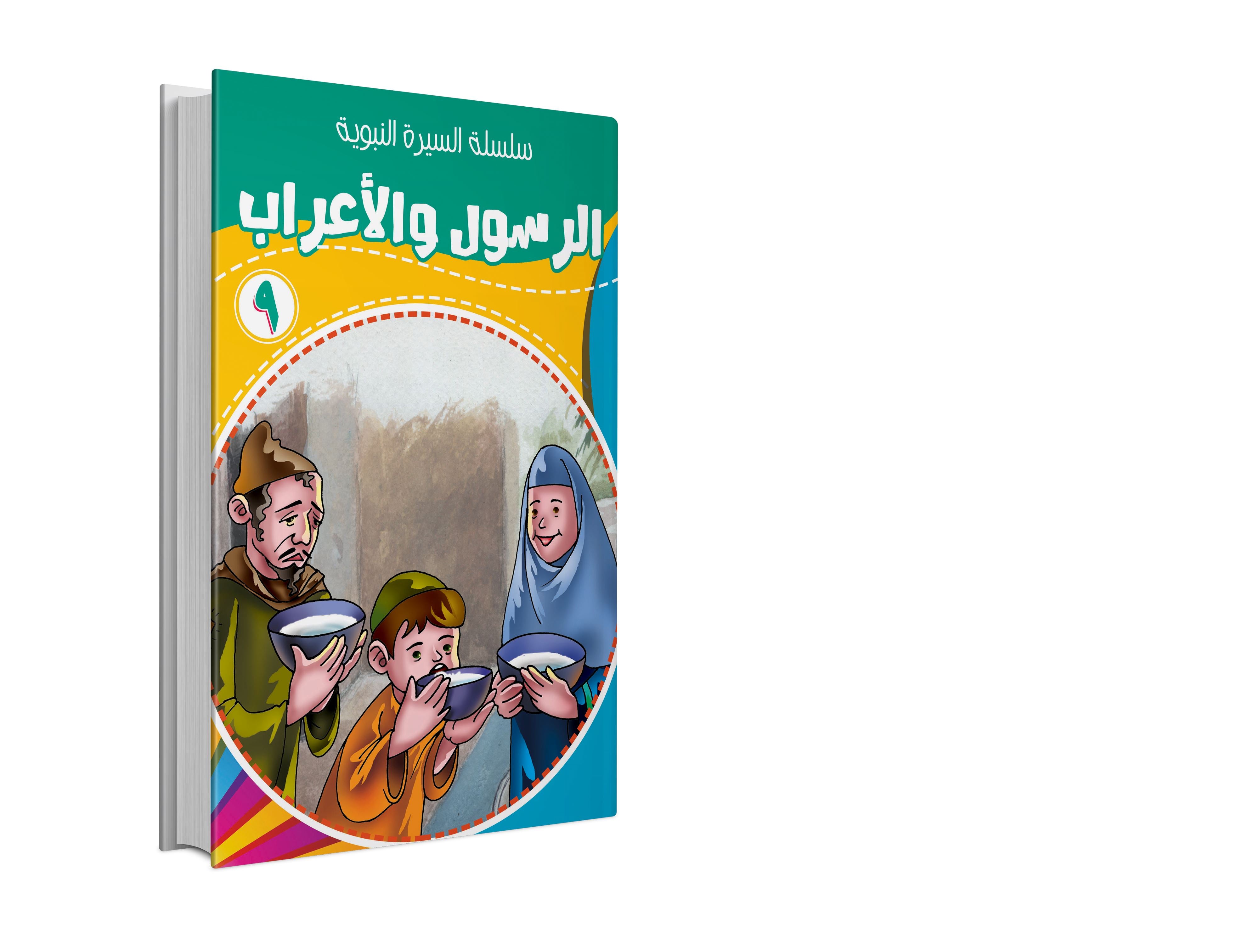 سلسلة السيرة النبوية 1-10 كتب أطفال مسعود صبري 