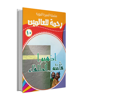 سلسلة السيرة النبوية 1-10 كتب أطفال مسعود صبري 