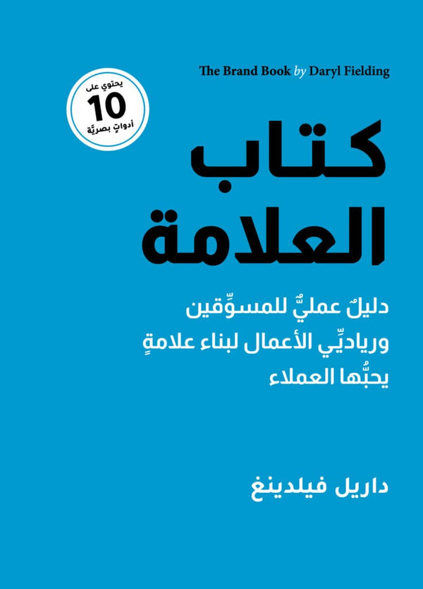 كتاب العلامة : دليل عملي للمسوقين ورياديي الأعمال لبناء علامة يحبها العملاء كتب الاقتصاد وإدارة الأعمال داريل فيلدينغ 