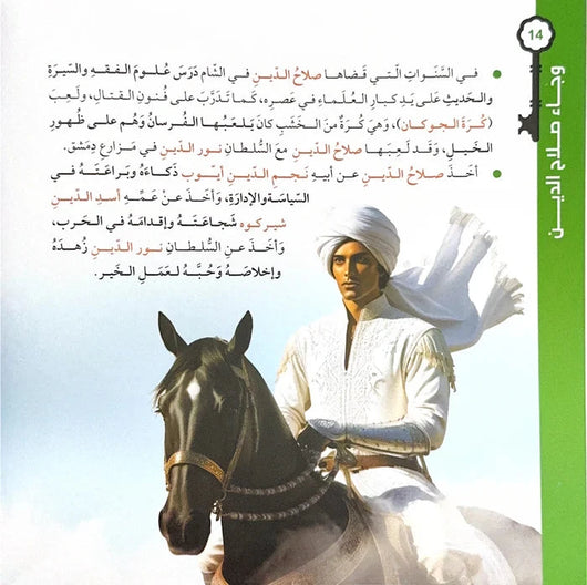 وجاء صلاح الدين : قصة تحرير مدينة القدس من الصليبيين كتب أطفال حامد الفلاحي 