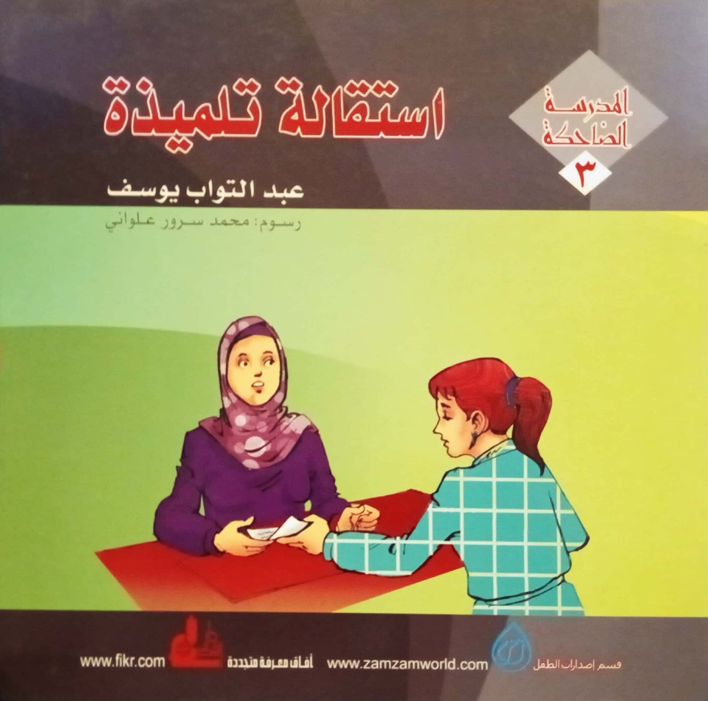 المدرسة الضاحكة 1-3 كتب أطفال عبد التواب يوسف 