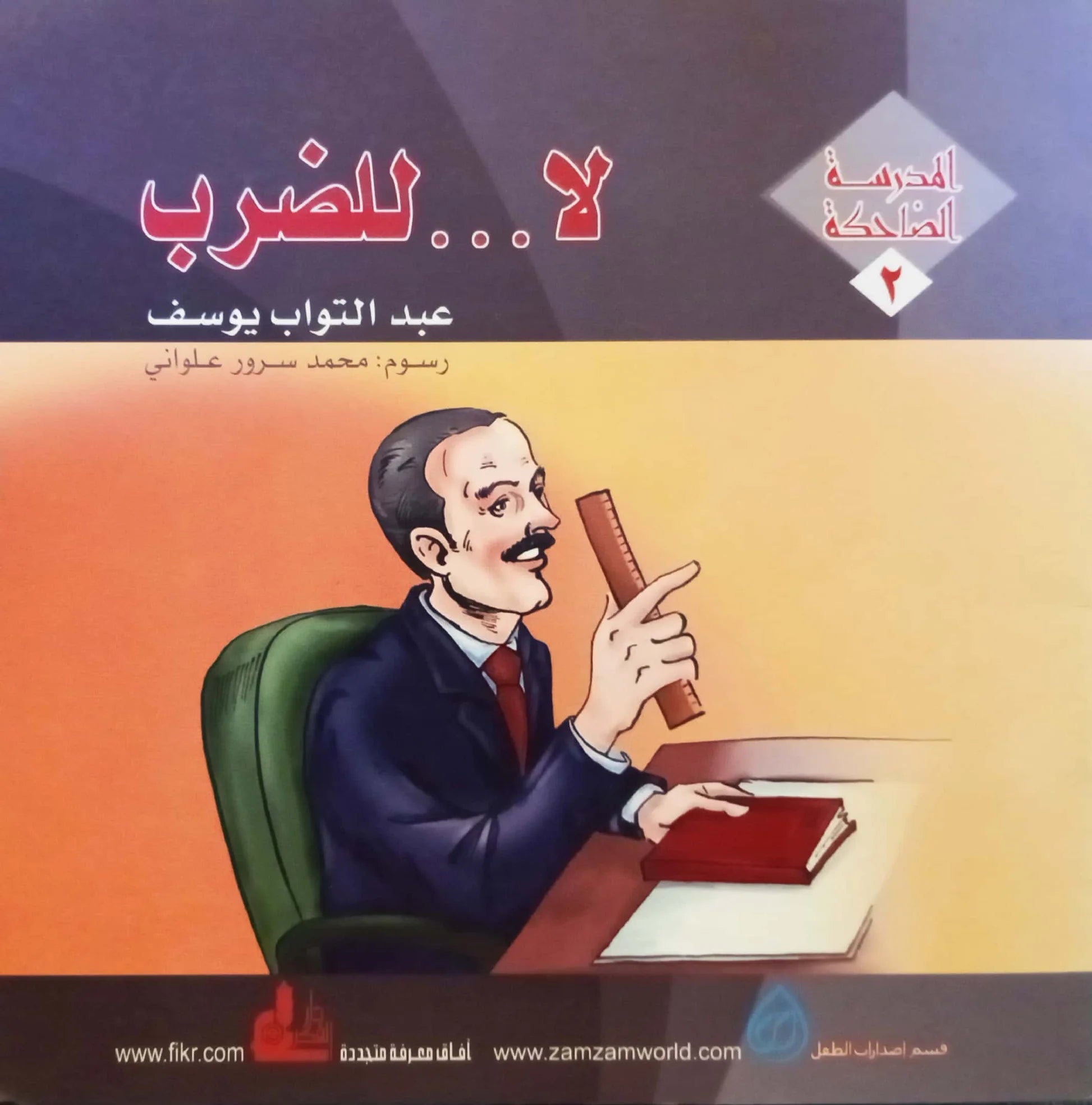 المدرسة الضاحكة 1-3 كتب أطفال عبد التواب يوسف 