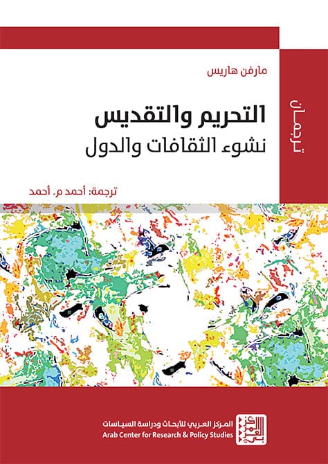 التحريم والتقديس : نشوء الثقافات والدول كتب الفكر والفلسفة مارفن هاريس 