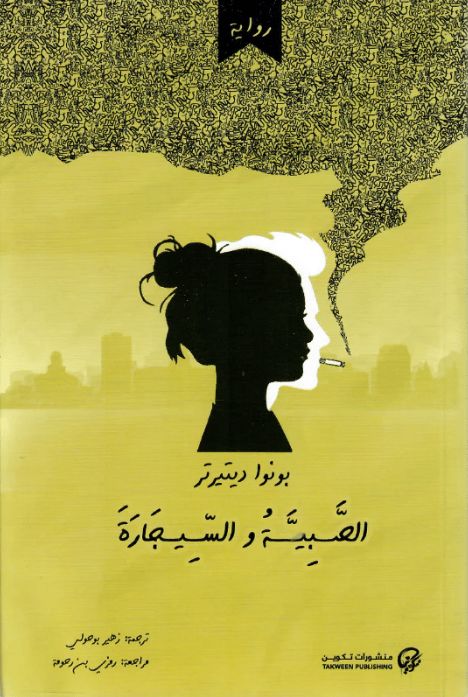 الصبية والسيجارة كتب الأدب العالمي بونوا ديتيرتر 