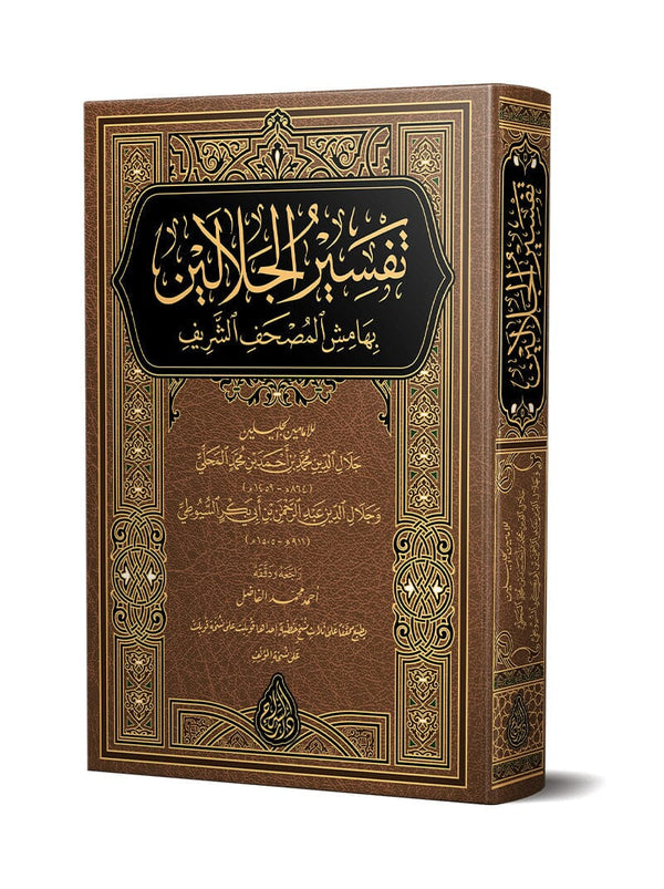 القرآن الكريم بتفسير الجلالين كتب إسلامية جلال الدين المحلَّى - جلال الدين السيوطي 