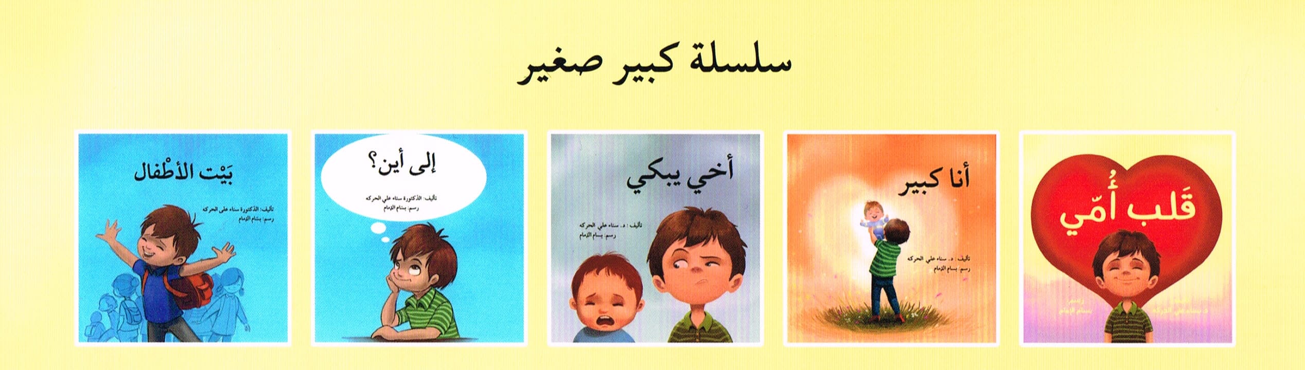 سلسلة كبير صغير كتب أطفال سناء علي الحركه 