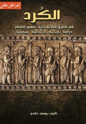 الكرد في الشرق القديم حتى ظهور الإسلام : دراسة تاريخية ، إجتماعية ، سياسية 1-2 كتب الأدب العالمي يوسف خالدي 