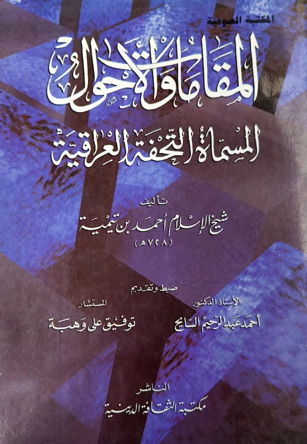 المقامات و الأحوال المسماة التحفة العراقية كتب إسلامية احمد بن عبد الحليم بن عبد السلام بن تيمية الحراني 