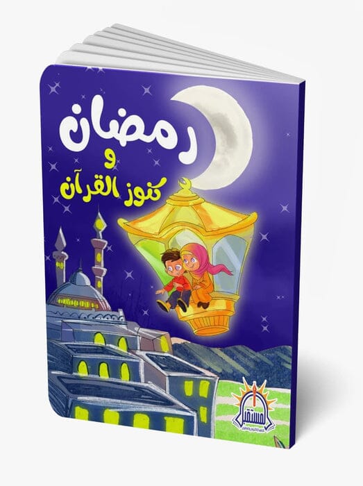 رمضان وكنوز القرآن كتب أطفال خياط خليفة 