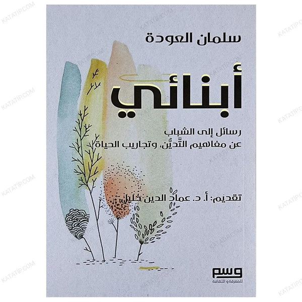 أبنائي : رسائل إلى الشباب عن مفاهيم التدين وتجارب الحياة كتب إسلامية سلمان العودة 