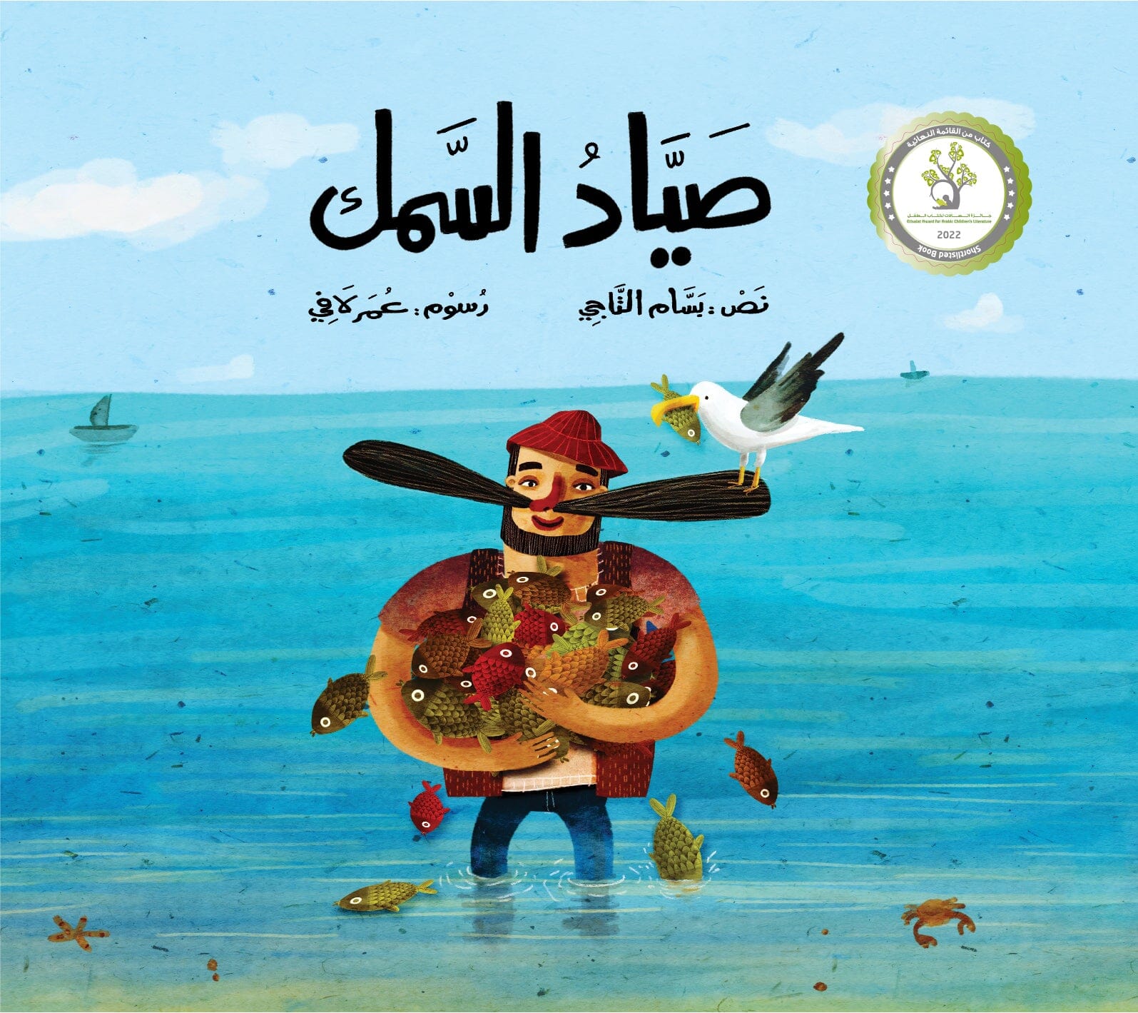 صياد السمك كتب أطفال بسام التاجي 