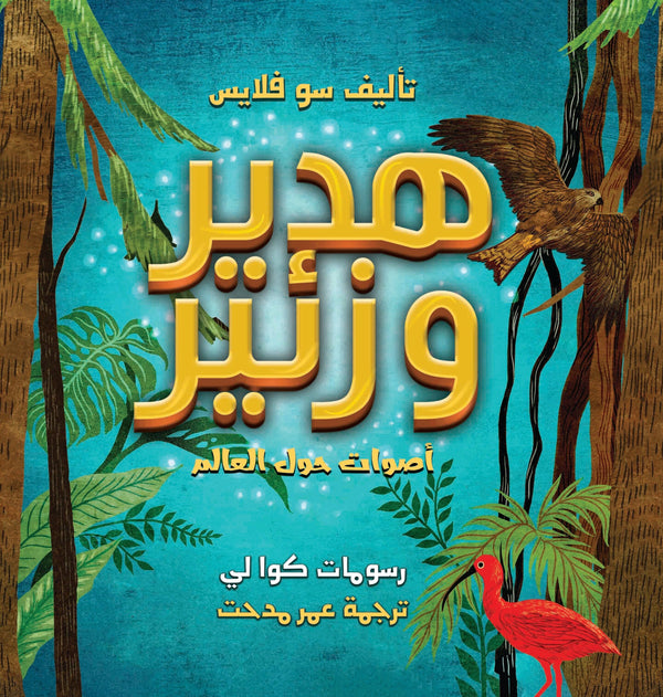 هدير وزئير : أصوات حول العام كتب أطفال سو فلايس 