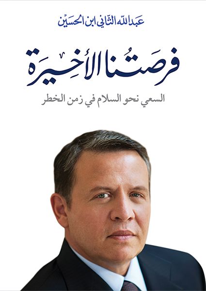 فرصتنا الأخيرة : السعي نحو السلام في زمن الخطر السير الذاتية والمذكرات عبدالله ابن الحسين 