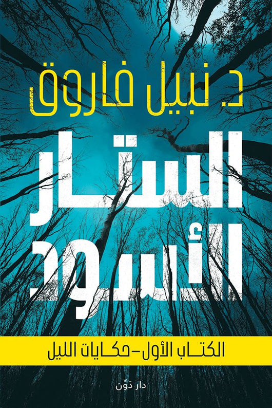 الستار الأسود جـ5 كتب الأدب العربي د.نبيل فاروق 