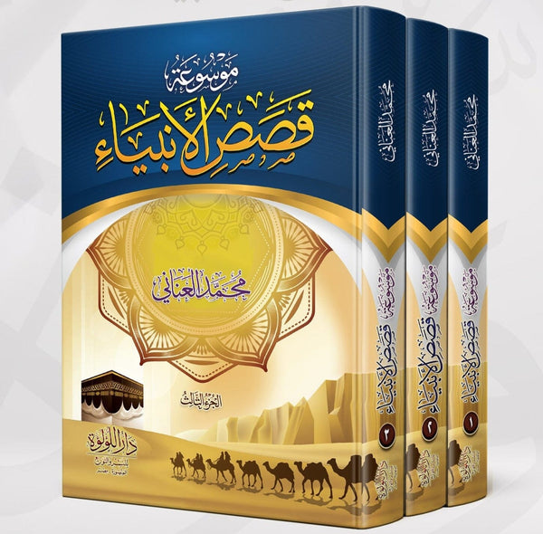 موسوعة قصص الأنبياء 1/3 كتب إسلامية محمد العناني 