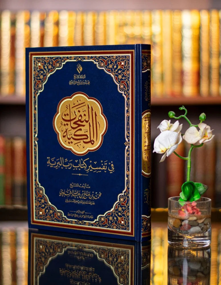 النفحات المكية في تفسير كتاب رب البرية كتب إسلامية محمد بن صالح بن عبدالله الشاوي 