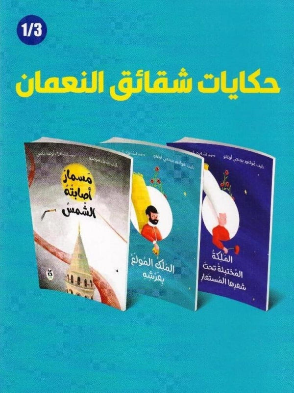 حكايات شقائق النعمان كتب أطفال غوكنور برينجي أوغلو - إشيل مومجو 