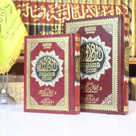 مصحف الزهراوان في متشابهات القرآن كتب إسلامية يمنى محمد أبو النصر 17*24 