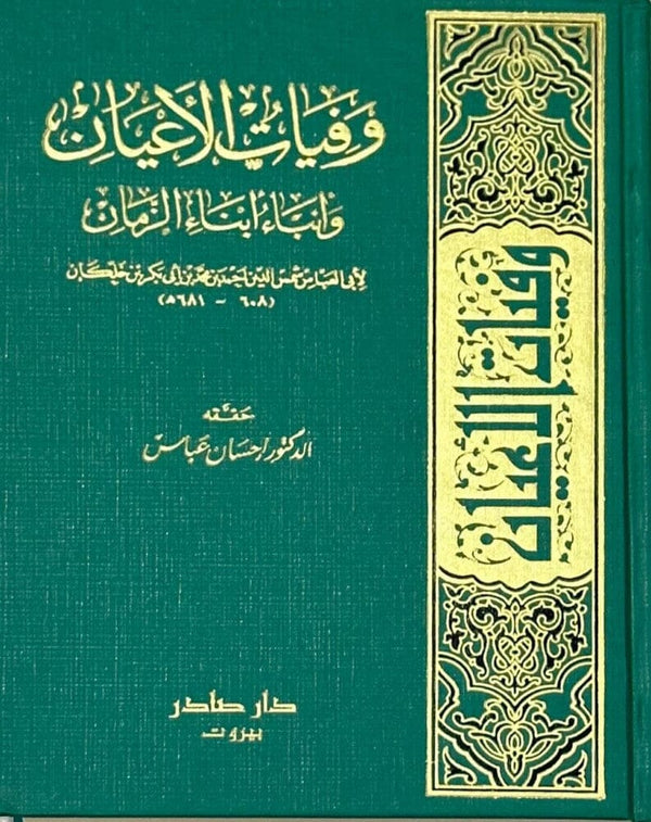 وفيات الأعيان وأنباء أبناء الزمان 1-8 كتب الأدب العربي ابن خلكان 