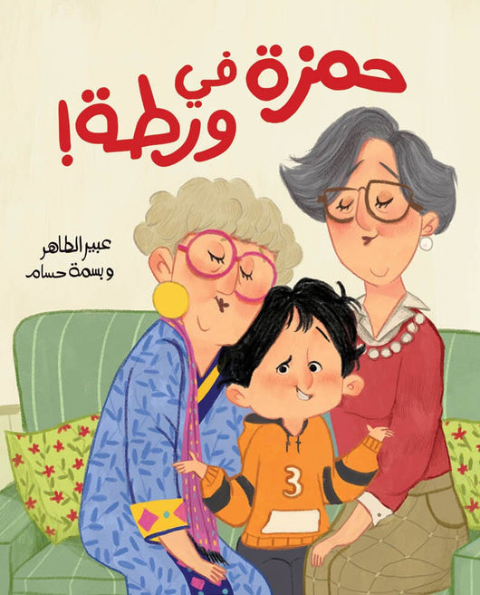 حمزة في ورطة كتب أطفال عبير الطاهر 