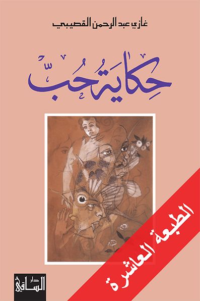 حكاية حب كتب الأدب العربي غازي عبد الرحمن القصيبي 