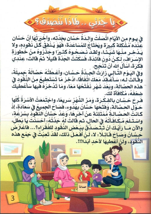 يا جدتي لماذا نتصدق ؟ كتب أطفال عبد الله محمد عبد المعطي 