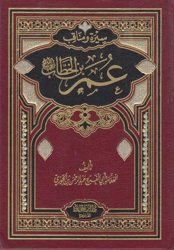 سيرة و مناقب عمر بن الخطاب رضي الله عنه كتب إسلامية أبي الفرج عبد الرحمن بن الجوزي 