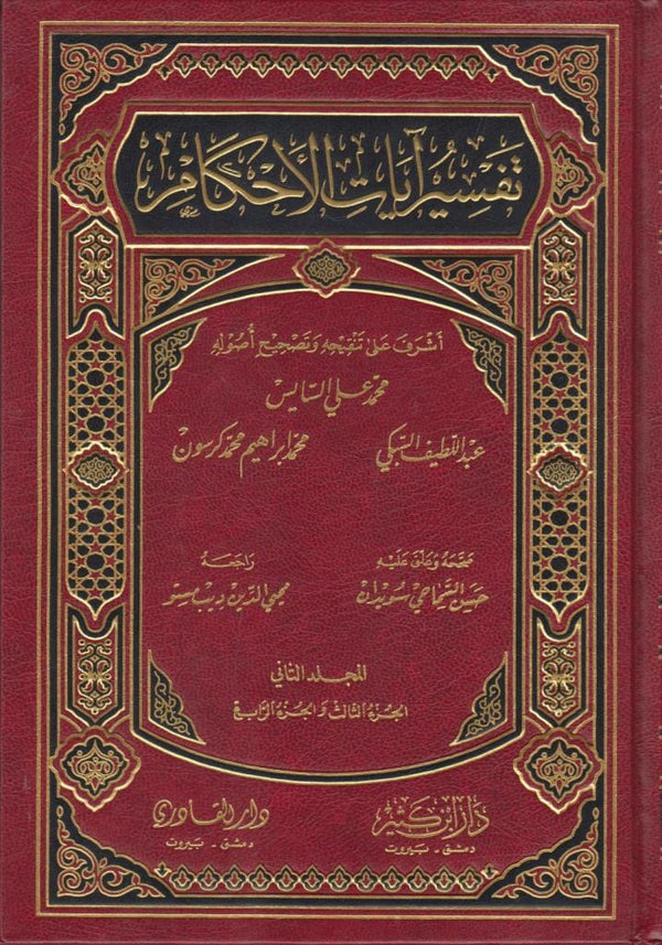 تفسير آيات الأحكام 1-2 كتب إسلامية محمد السايس، عبد اللطيف السبكي، محمد ابراهيم كرسون 