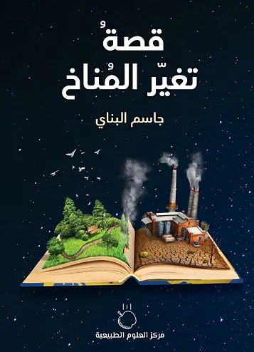 ‫قصة تغير المناخ‬ علوم وطبيعة جاسم البناي 