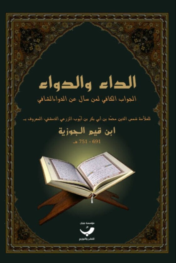 الداء والدواء : الجواب الكافي لمن سأل عن الدواء الشافي كتب إسلامية ابن قيم الجوزية 