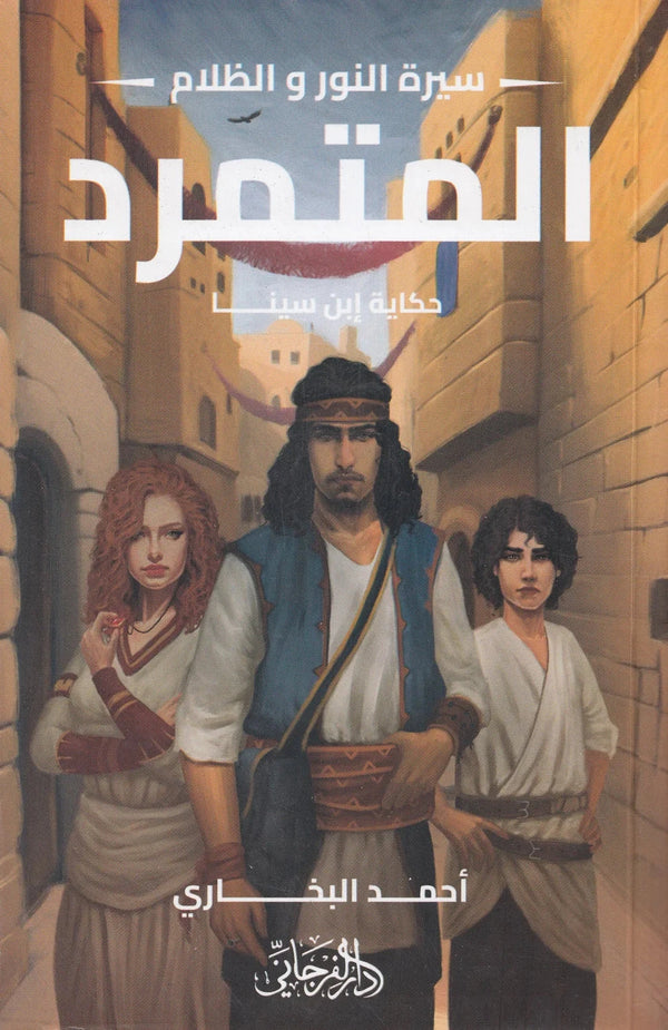 سيرة النور والظلام 1 المتمرد : حكاية إبن سينا