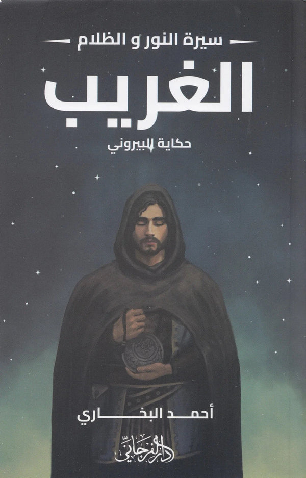 سيرة النور والظلام 2 الغريب : حكاية البيروني