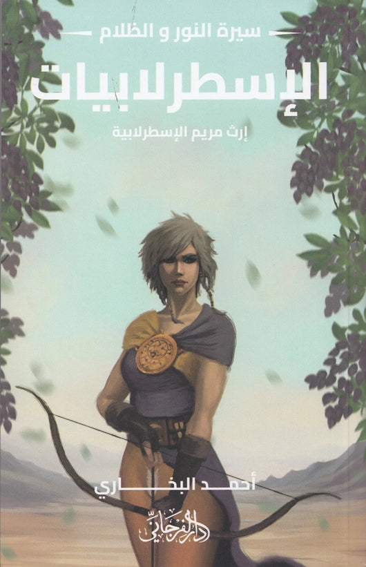 سيرة النور والظلام 3 الإسطرلابيات : إرث مريم الإسطرلابية كتب الأدب العربي أحمد البخاري 