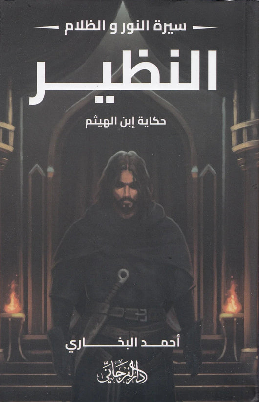 سيرة النور والظلام 4 النظير : حكاية إبن الهيثم كتب الأدب العربي أحمد البخاري 