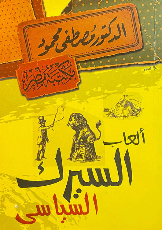 ألعاب السيرك السياسي علوم وطبيعة مصطفى محمود 