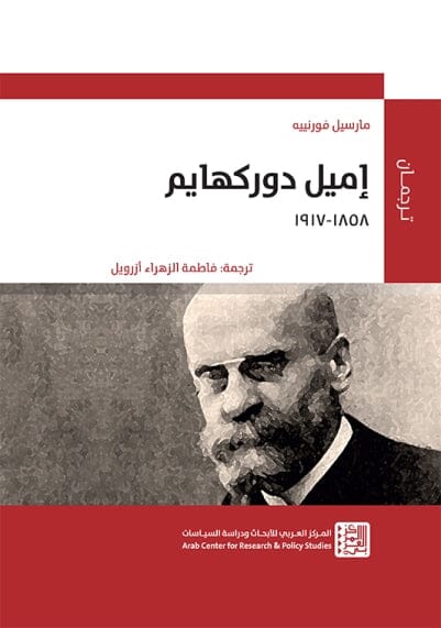 إميل دوركهايم (1858-1917) علوم وطبيعة مارسيل فورنييه 