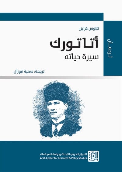 أتاتورك : سيرة حياته علوم وطبيعة كلاوس كرايزر 