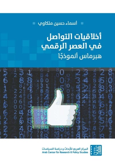 أخلاقيات التواصل في العصر الرقمي علوم وطبيعة أسماء حسين ملكاوي 