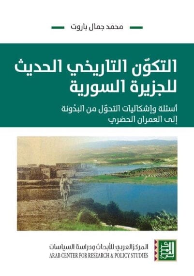 التكون التاريخي الحديث للجزيرة السورية : أسئلة وإشكاليات التحول من البدونة الى العمران الحضري علوم وطبيعة محمد جمال باروت 