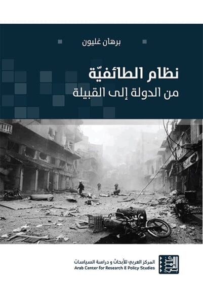 نظام الطائفية من الدولة إلى القبيلة علوم وطبيعة برهان غليون 