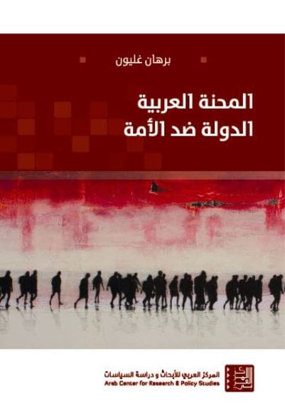 المحنة العربية : الدولة ضد الأمة علوم وطبيعة برهان غليون 