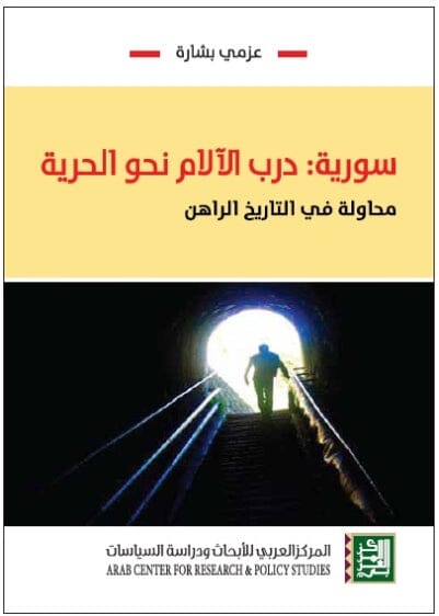 سورية : درب الآلام نحو الحرية علوم وطبيعة عزمي بشارة 