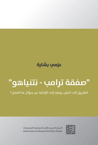 صفقة ترامب – نتنياهو : الطريق إلى النص، ومنه إلى الإجابة عن سؤال ما العمل ؟ علوم وطبيعة عزمي بشارة 