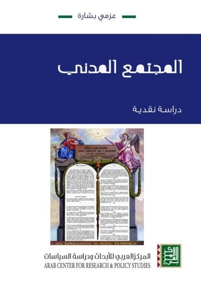 المجتمع المدني : دراسة نقدية علوم وطبيعة عزمي بشارة 