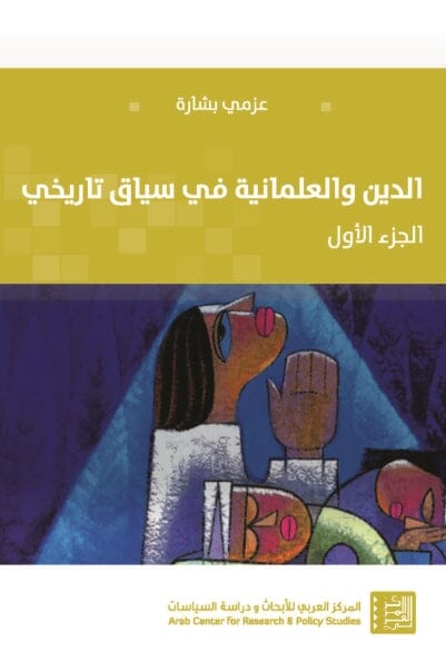 الدين والعلمانية في سياق تاريخي - الجزء الأول (الدين والتدين) علوم وطبيعة عزمي بشارة 