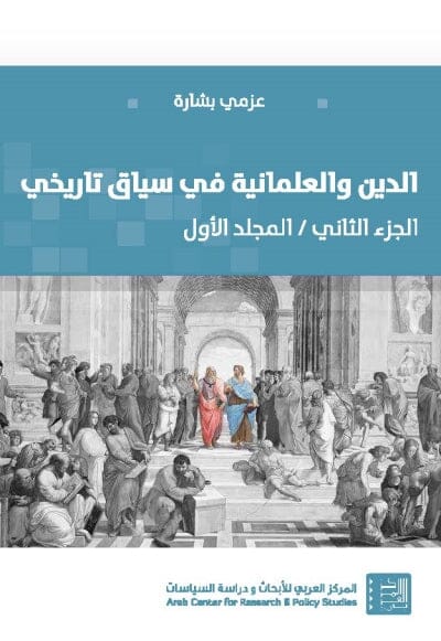 الدين والعلمانية في سياق تاريخي : الجزء الثاني / المجلد الأول (العلمانية والعلمنة: الصيرورة الفكرية) علوم وطبيعة عزمي بشارة 