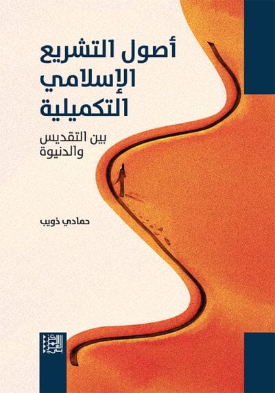 أصول التشريع الإسلامي التكميلية : بين التقديس والدنيوة كتب إسلامية حمادي ذويب 