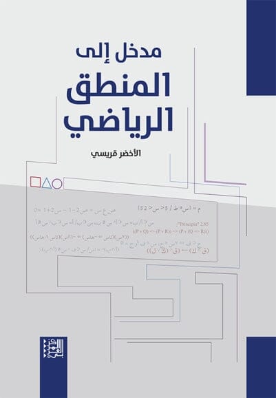 مدخل إلى المنطق الرياضي علوم وطبيعة الأخضر قريسي 