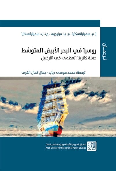 روسيا في البحر الأبيض المتوسط : حملة كاترينا العظمى في الأرخبيل علوم وطبيعة إ.م. سميليانسكايا - م.ب. فيليجيف - ي.ب. سمليانسكايا 