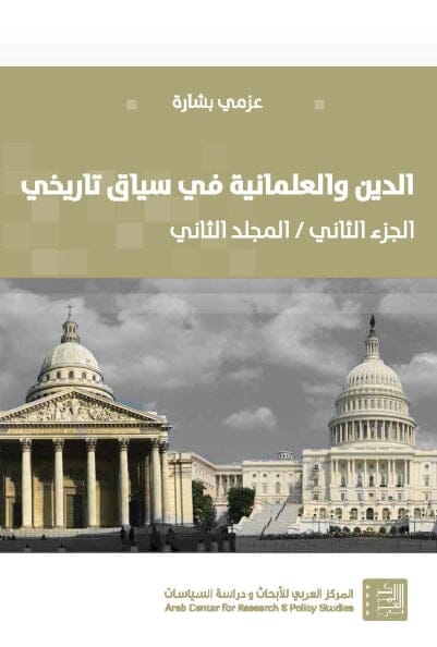 الدين والعلمانية في سياق تاريخي : الجزء الثاني / المجلد الثاني (العلمانية ونظريات العلمنة) علوم وطبيعة عزمي بشارة 